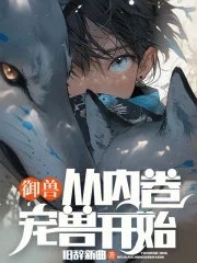 御兽进化小说